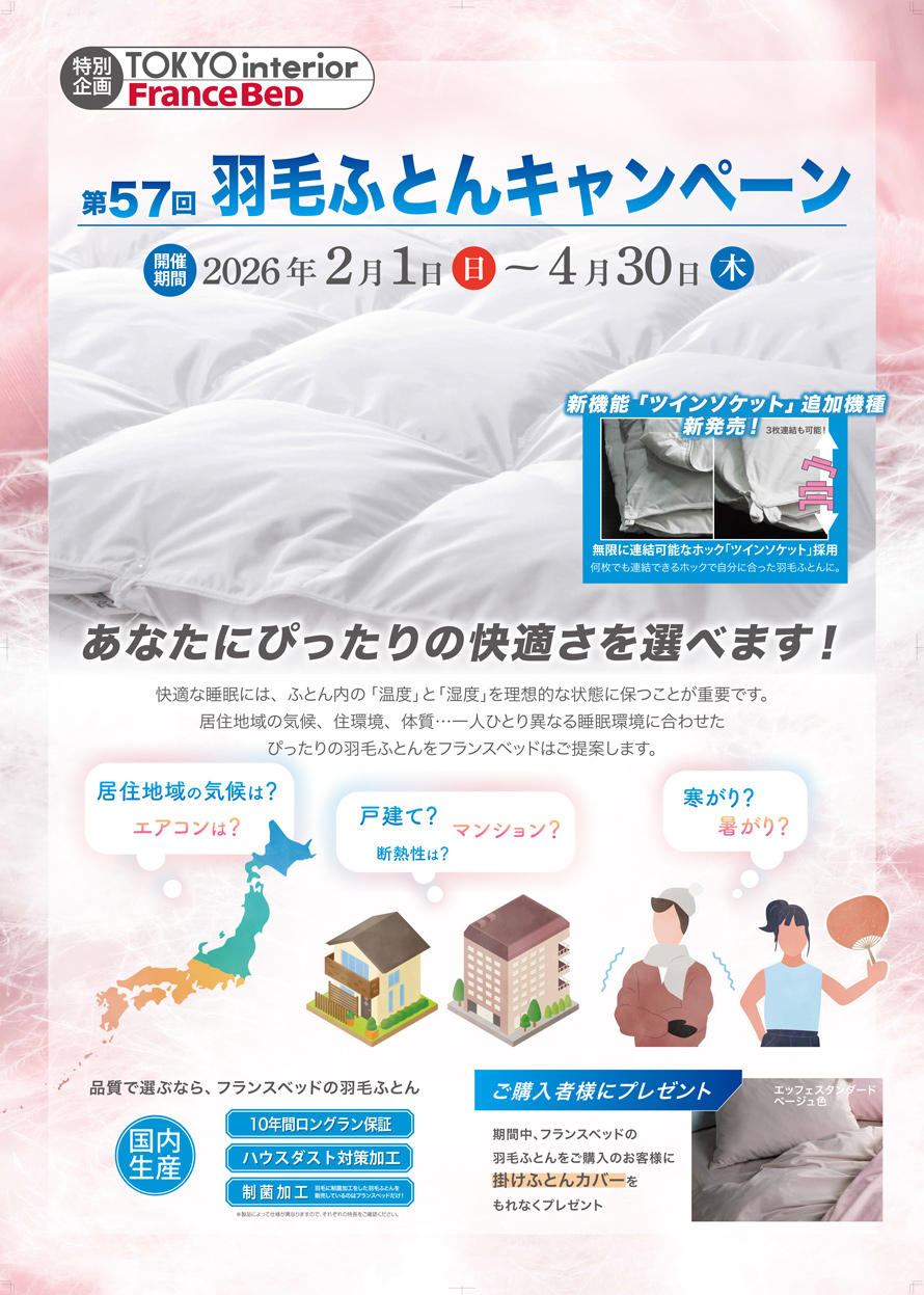 第57回羽毛ふとんキャンペーン｜東京インテリア家具オフィシャルサイト